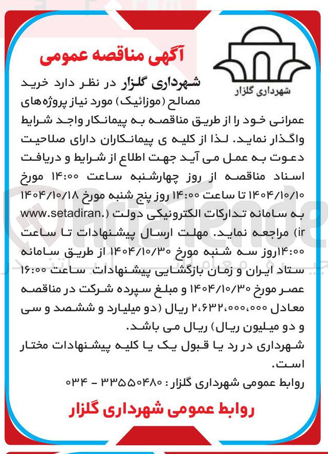 تصویر کوچک آگهی خرید 
مصالح ( موزائیک ) مورد نیاز پروژه های عمرانی
