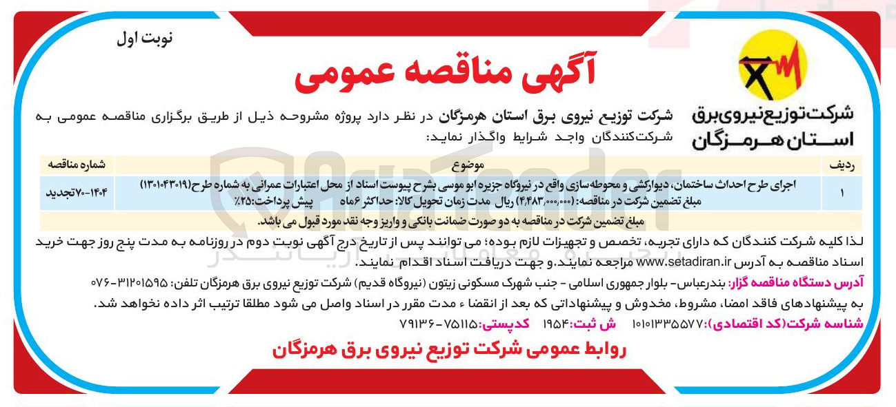 تصویر کوچک آگهی اجرای طرح احداث ساختمان دیوارکشی و محوطه سازی واقع در نیروگاه 