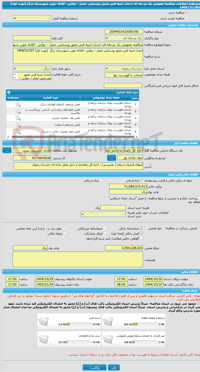 تصویر کوچک آگهی مناقصه عمومی یک مرحله ای احداث ابنیه فنی محور روستایی حصار – دوآبی –کلاته جوین شهرستان درگز  (نوبت اول) 1404/31/207