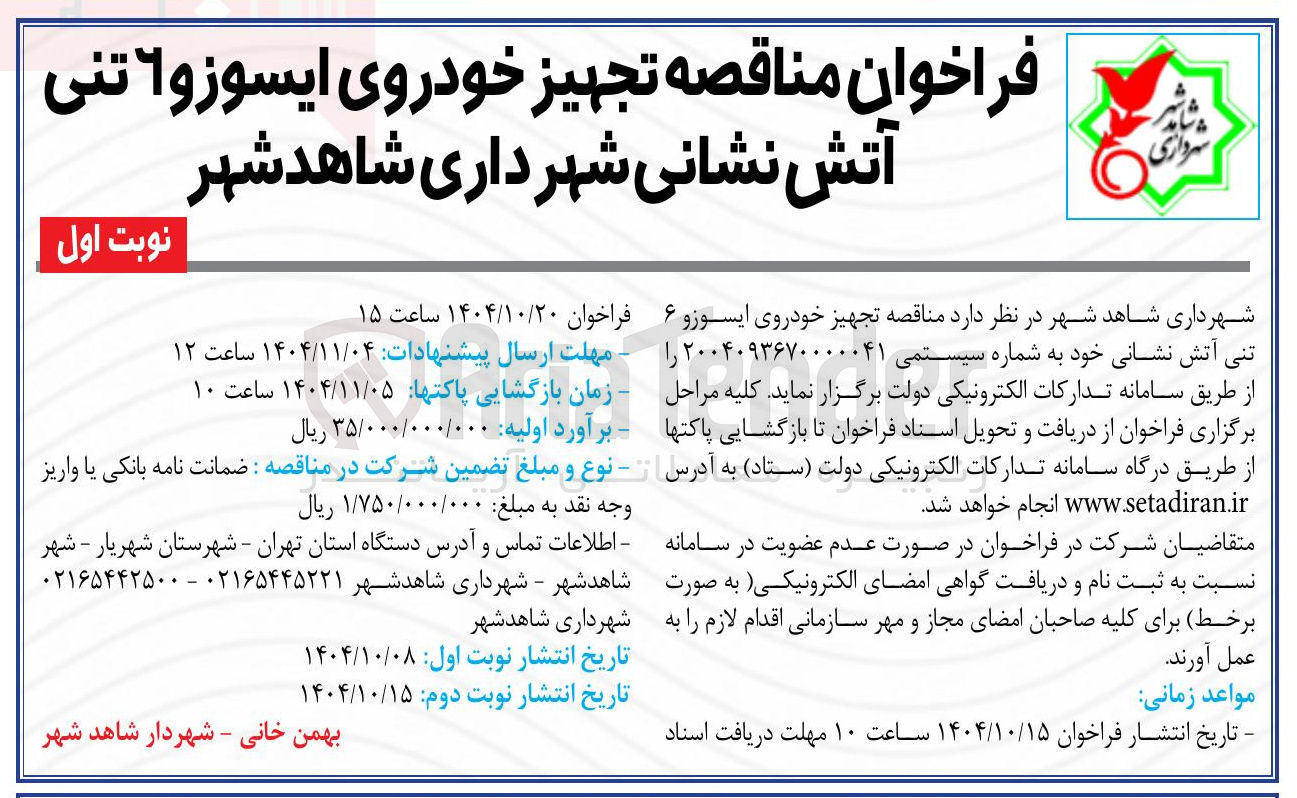 تصویر کوچک آگهی تجهیز خودروی ایسوز و ۶ تنی آتش نشانی شهرداری