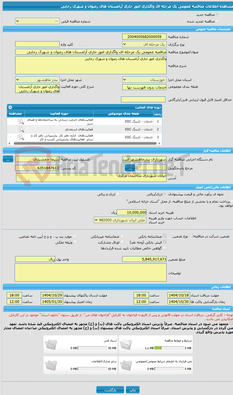 تصویر کوچک آگهی مناقصه عمومی یک مرحله ای واگذاری امور جاری آرامستان های رضوان و شهرک رجایی