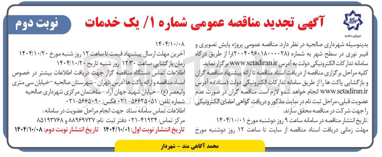 تصویر کوچک آگهی  پروژه پایش تصویری و فیبر نوری 