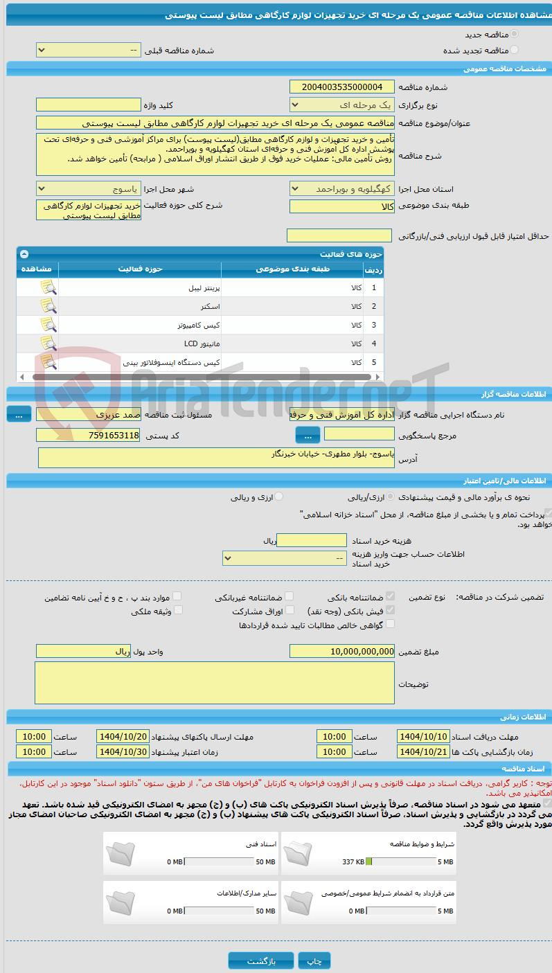 تصویر کوچک آگهی مناقصه عمومی یک مرحله ای خرید تجهیزات لوازم کارگاهی مطابق لیست پیوستی 