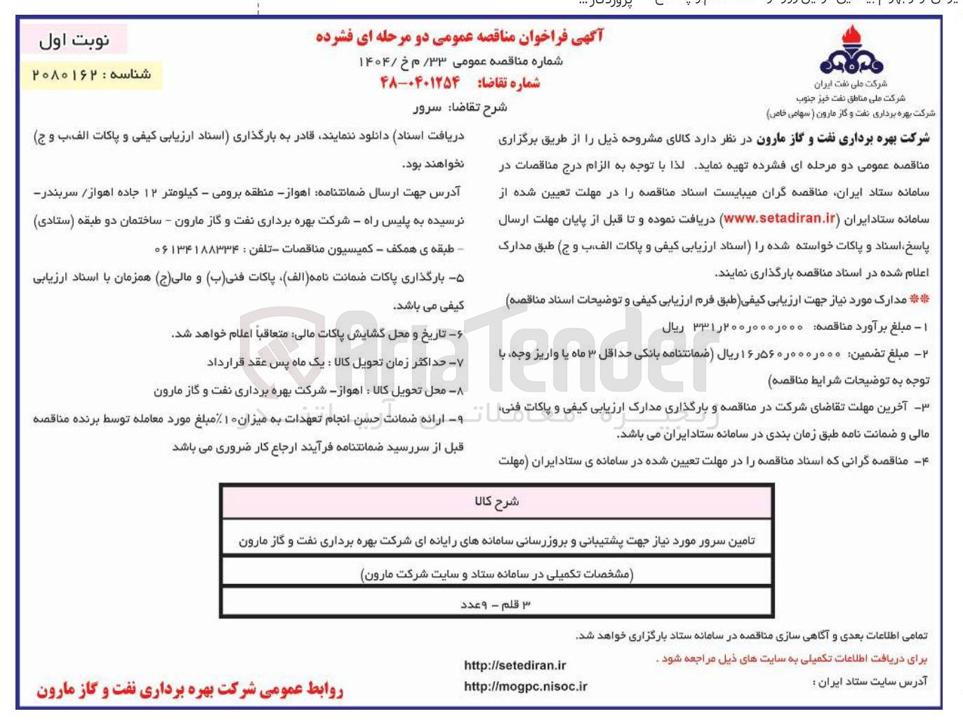 تصویر کوچک آگهی تامین سرور مورد نیاز جهت پشتیبانی و بروزرسانی سامانه های رایانه ای 