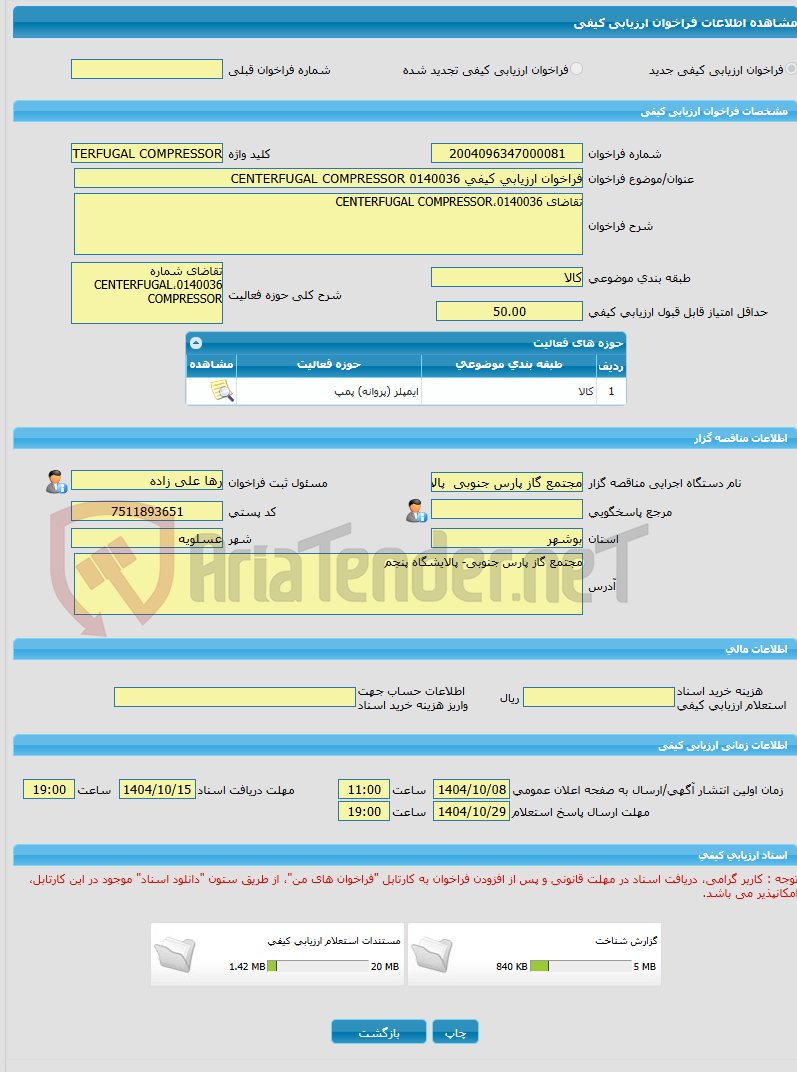 تصویر کوچک آگهی فراخوان ارزیابی کیفی 0140036 CENTERFUGAL COMPRESSOR