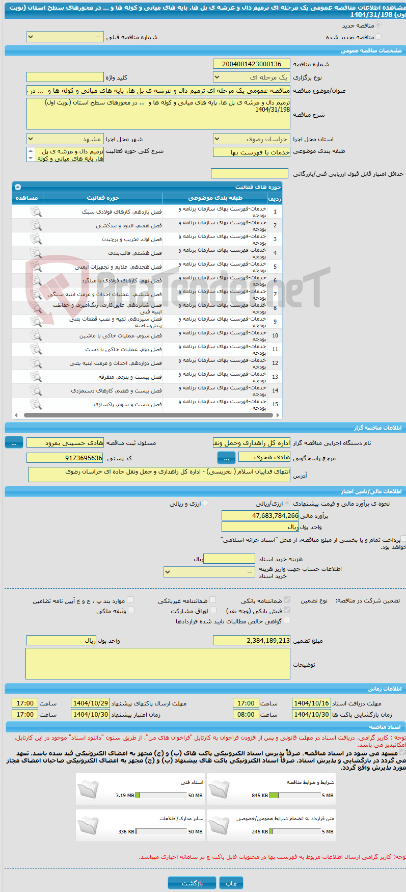 تصویر کوچک آگهی مناقصه عمومی یک مرحله ای ترمیم دال و عرشه ی پل ها، پایه های میانی و کوله ها و ... در محورهای سطح استان (نوبت اول) 1404/31/198