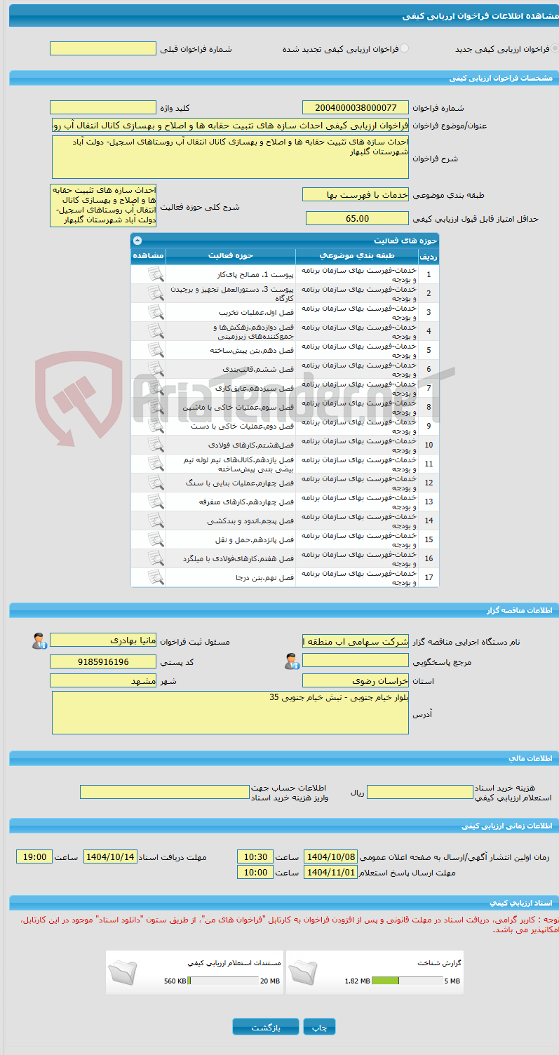 تصویر کوچک آگهی فراخوان ارزیابی کیفی احداث سازه های تثبیت حقابه ها و اصلاح و بهسازی کانال انتقال آب روستاهای اسجیل- دولت آباد شهرستان گلبهار