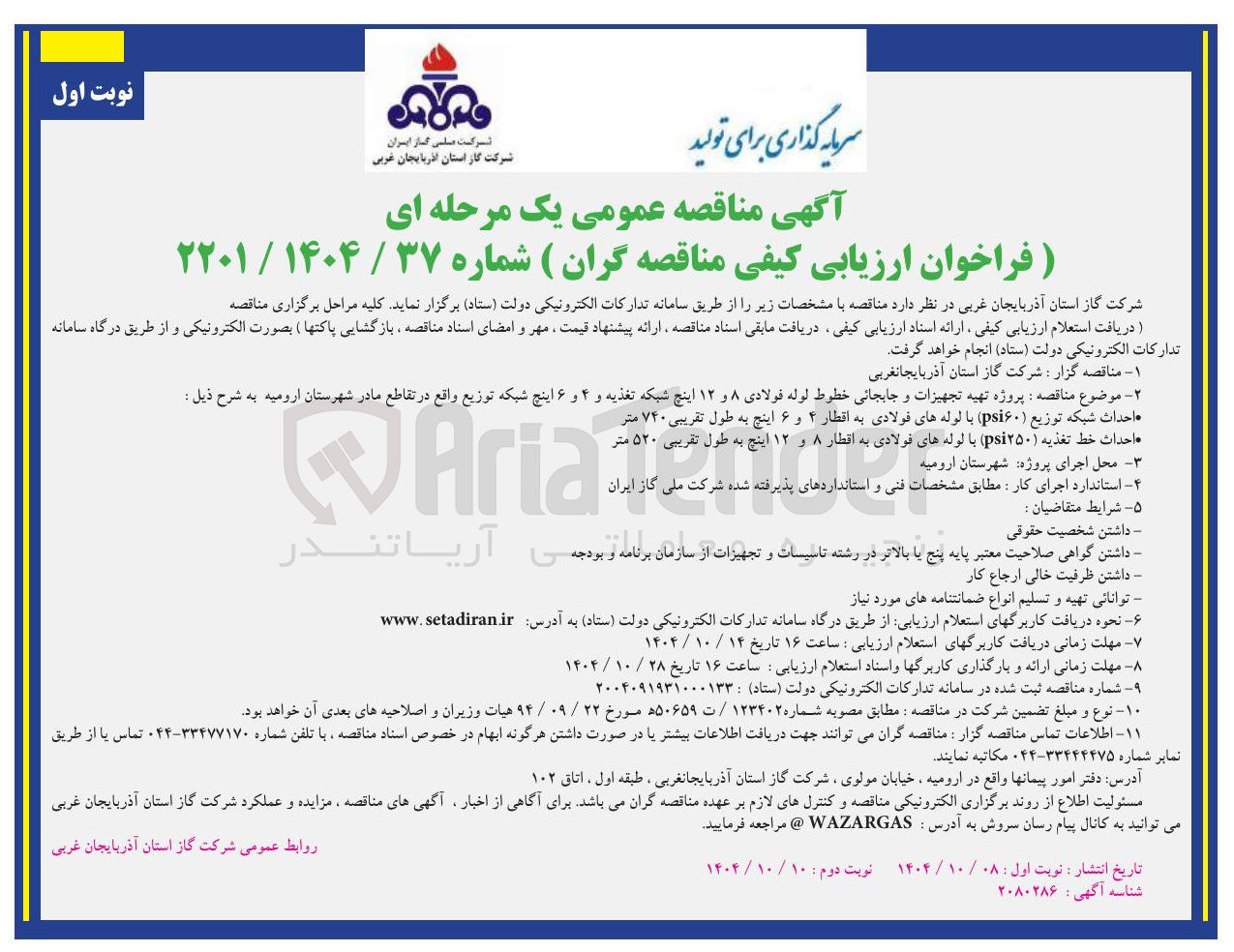 تصویر کوچک آگهی احداث شبکه توزیع ( psi۶۰ ) با لوله های فولادی به اقطار ۴ و ۶ اینچ به طول تقریبی ۷۴۰ متر 
