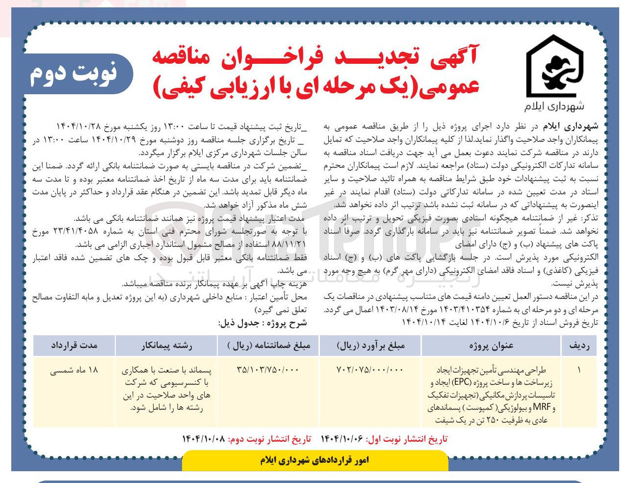 تصویر کوچک آگهی طراحی مهندسی تأمین تجهیزات ایجاد زیر ساخت ها و ساخت پروژه ( EPC ) ایجاد و تاسیسات پردازش مکانیکی تجهیزات تفکیک و MRF و بیولوژیکی ( کمپوست ) پسماندهای عادی به ظرفیت ۲۵۰ تن در یک شیفت