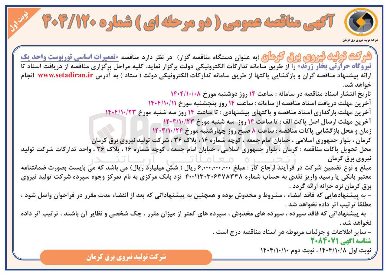 تصویر کوچک آگهی تعمیرات اساسی توربوست
