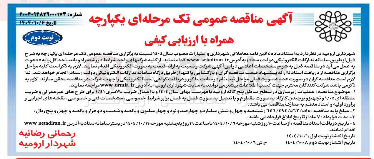 تصویر کوچک آگهی عملیات زیرسازی در سطح مناطق