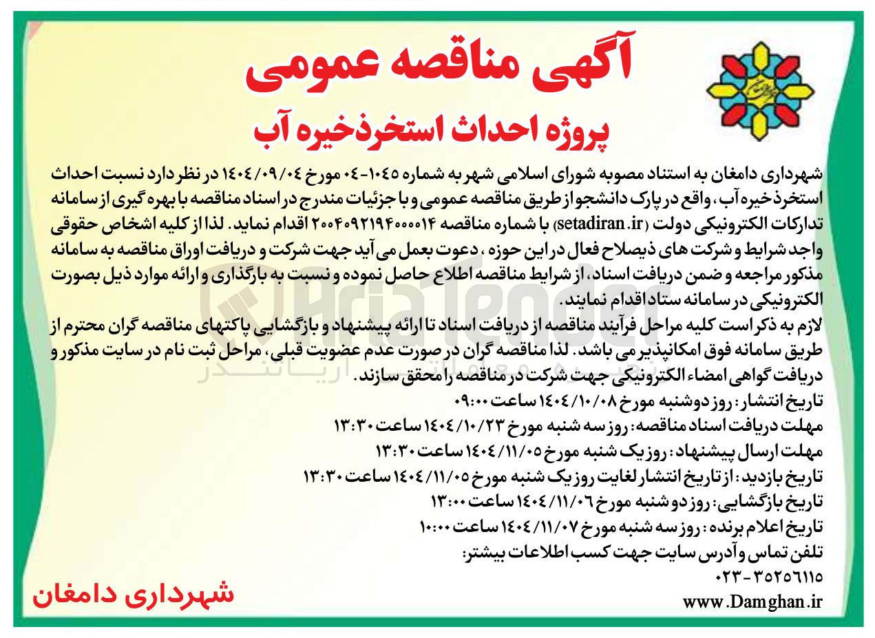 تصویر کوچک آگهی پروژه احداث استخر ذخیره آب