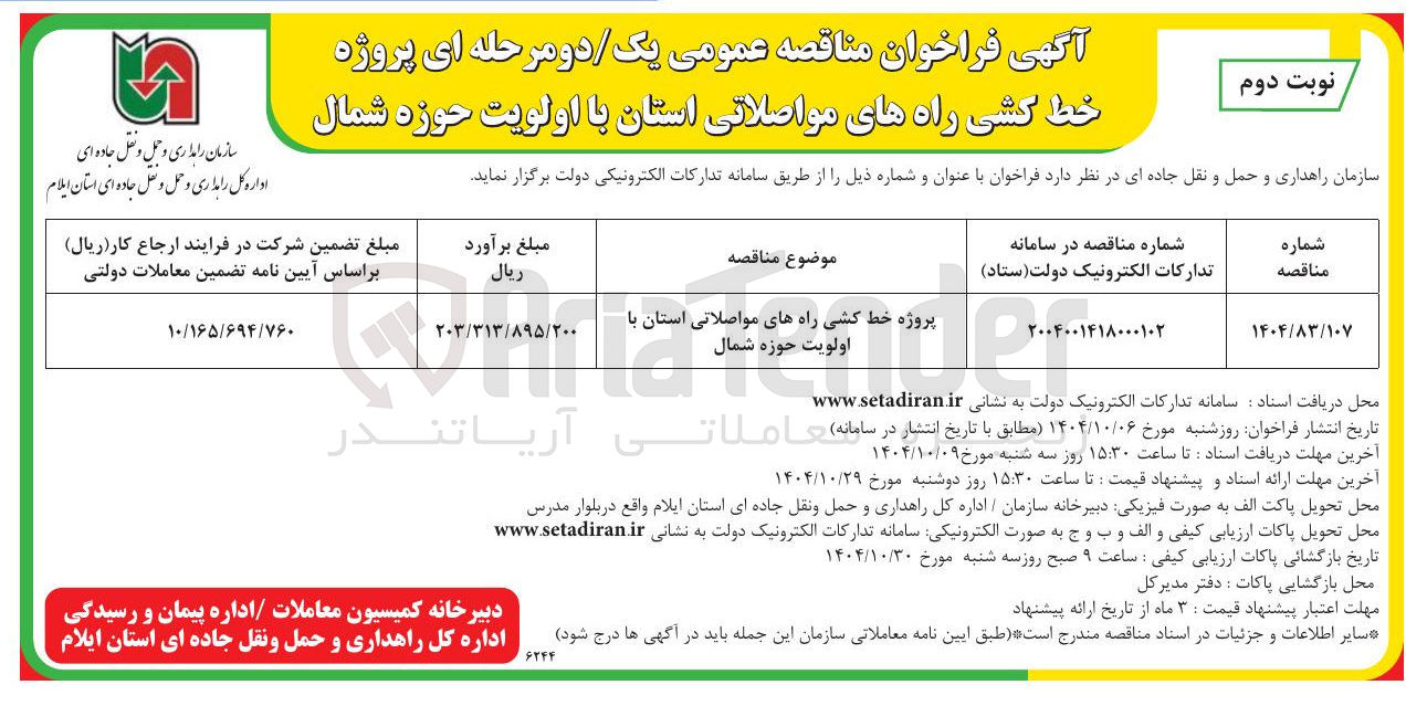 تصویر کوچک آگهی پروژه خط کشی راه های مواصلاتی
