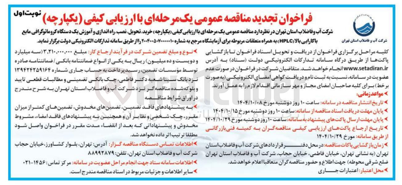 تصویر کوچک آگهی خرید تحویل نصب راه اندازی و آموزش یک دستگاه کروماتوگرافی مایع با کارایی بالا ( HPLC ) به همراه متعلقات مربوطه برای آزمایشگاه مرجع