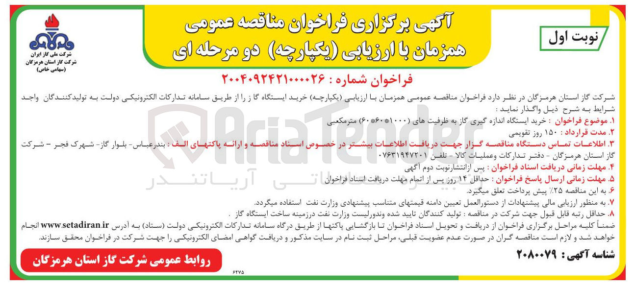 تصویر کوچک آگهی  خرید ایستگاه اندازه گیری گاز به ظرفیت های ( ۶۰۵۶۰۵۱۰۰۰ ) متر مکعبی