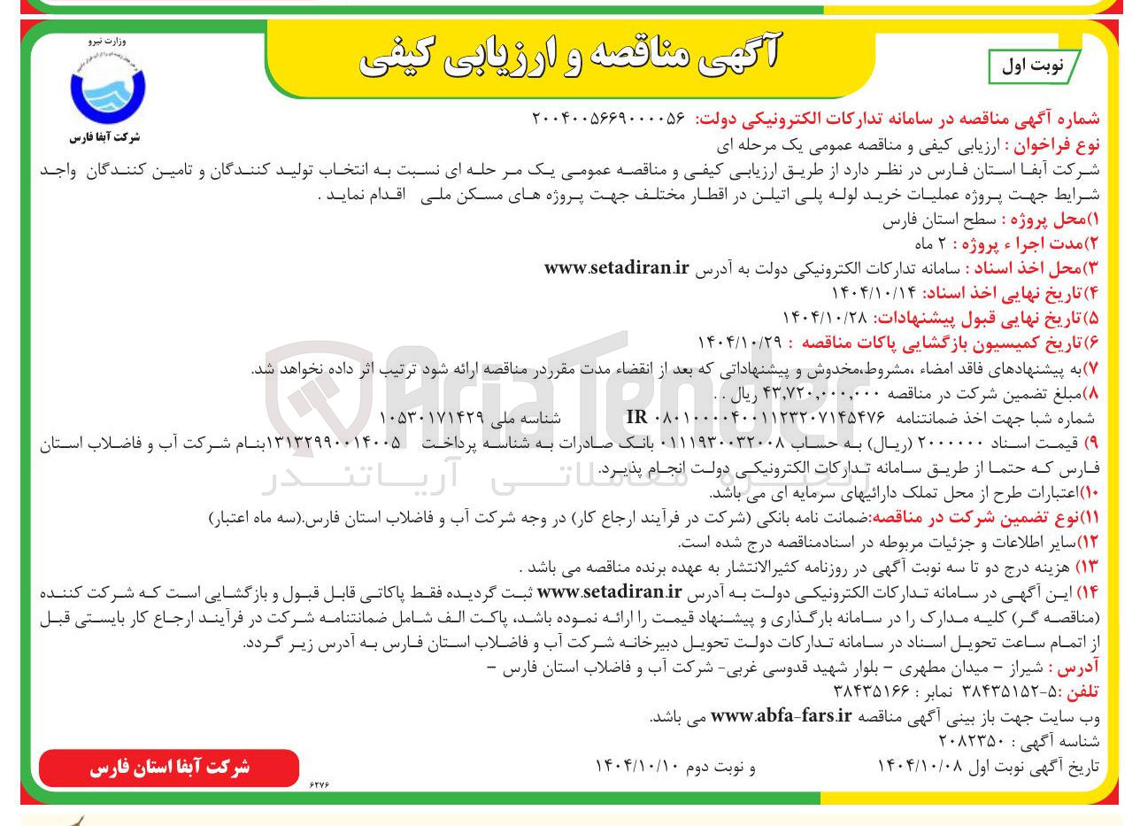 تصویر کوچک آگهی پروژه عملیات خرید لوله پلی اتیلن در اقطار مختلف 