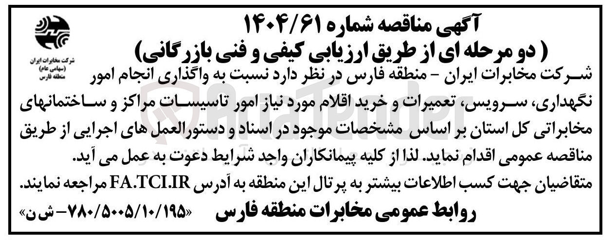 تصویر کوچک آگهی واگذاری انجام امور نگهداری سرویس تعمیرات و خرید اقلام مورد نیاز امور تاسیسات مراکز و ساختمانهای مخابراتی