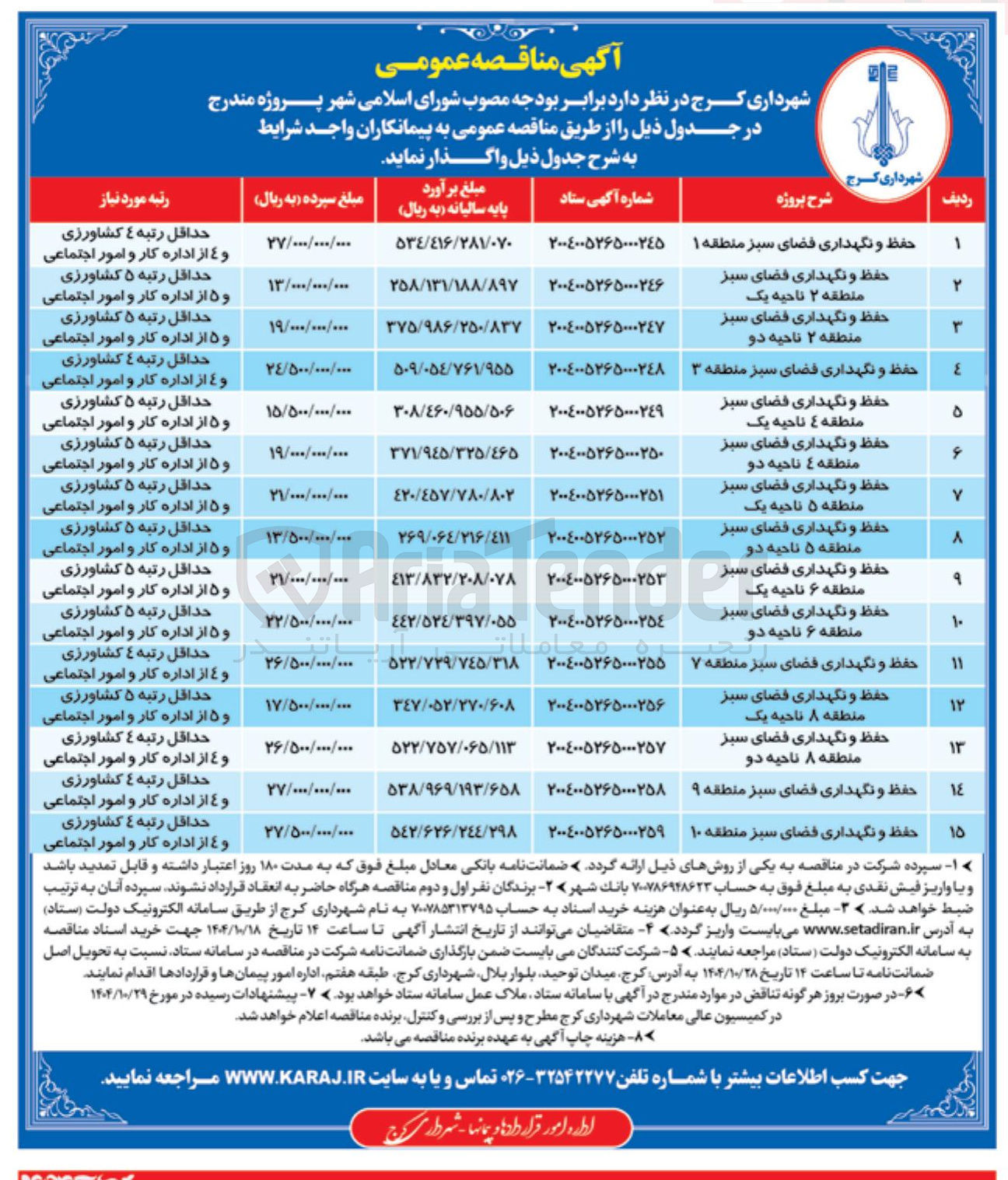 تصویر کوچک آگهی حفظ و نگهداری فضای سبز منطقه ۲ ناحیه یک 
