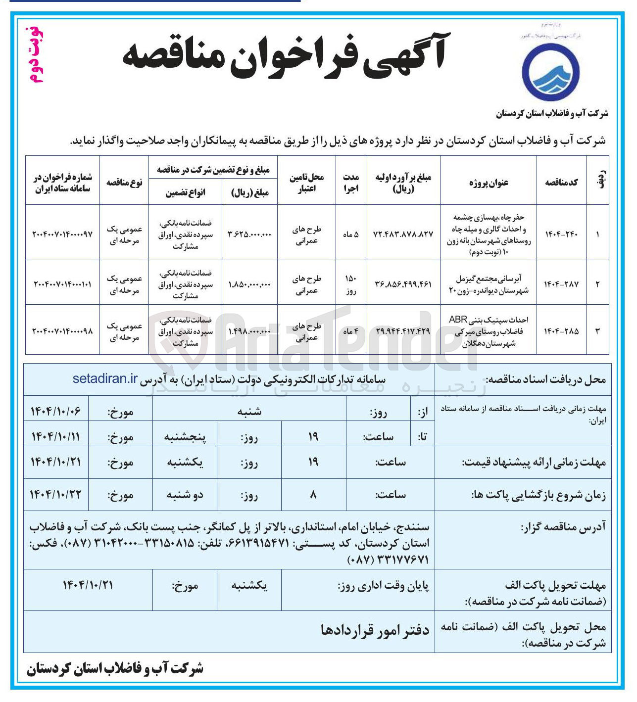 تصویر کوچک آگهی حفر چاه بهسازی چشمه و احداث گالری و میله چاه