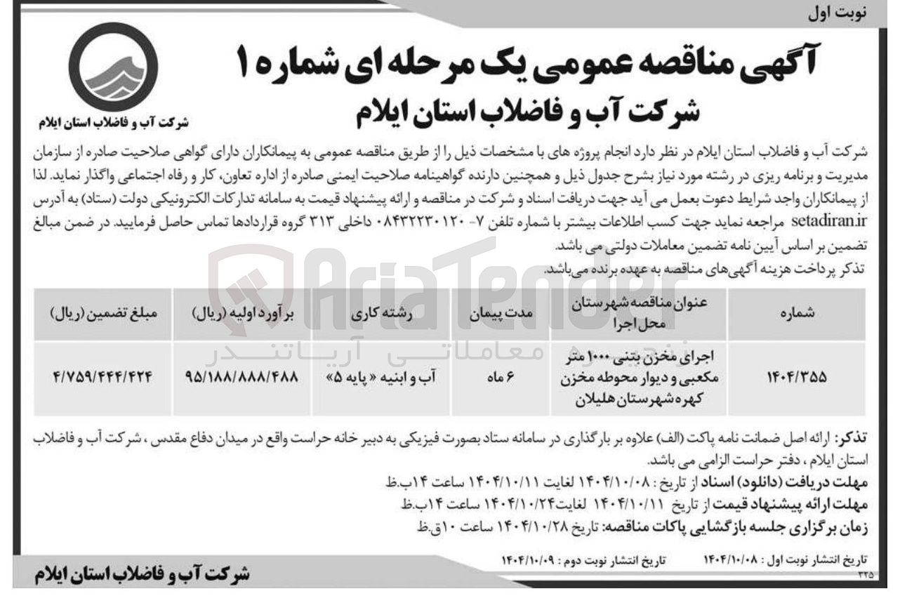 تصویر کوچک آگهی اجرای مخزن بتنی ۱۰۰۰ متر مکعبی و دیوار محوطه مخزن