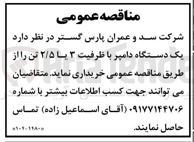 تصویر کوچک آگهی خرید یک دستگاه دامپر با ظرفیت ۳ یا ۲/۵ تن 