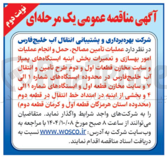 تصویر کوچک آگهی عملیات تأمین مصالح حمل و انجام عملیات امور بهسازی و تعمیرات بخش ابنیه ایستگاههای پمپاژ و سایت مخازن