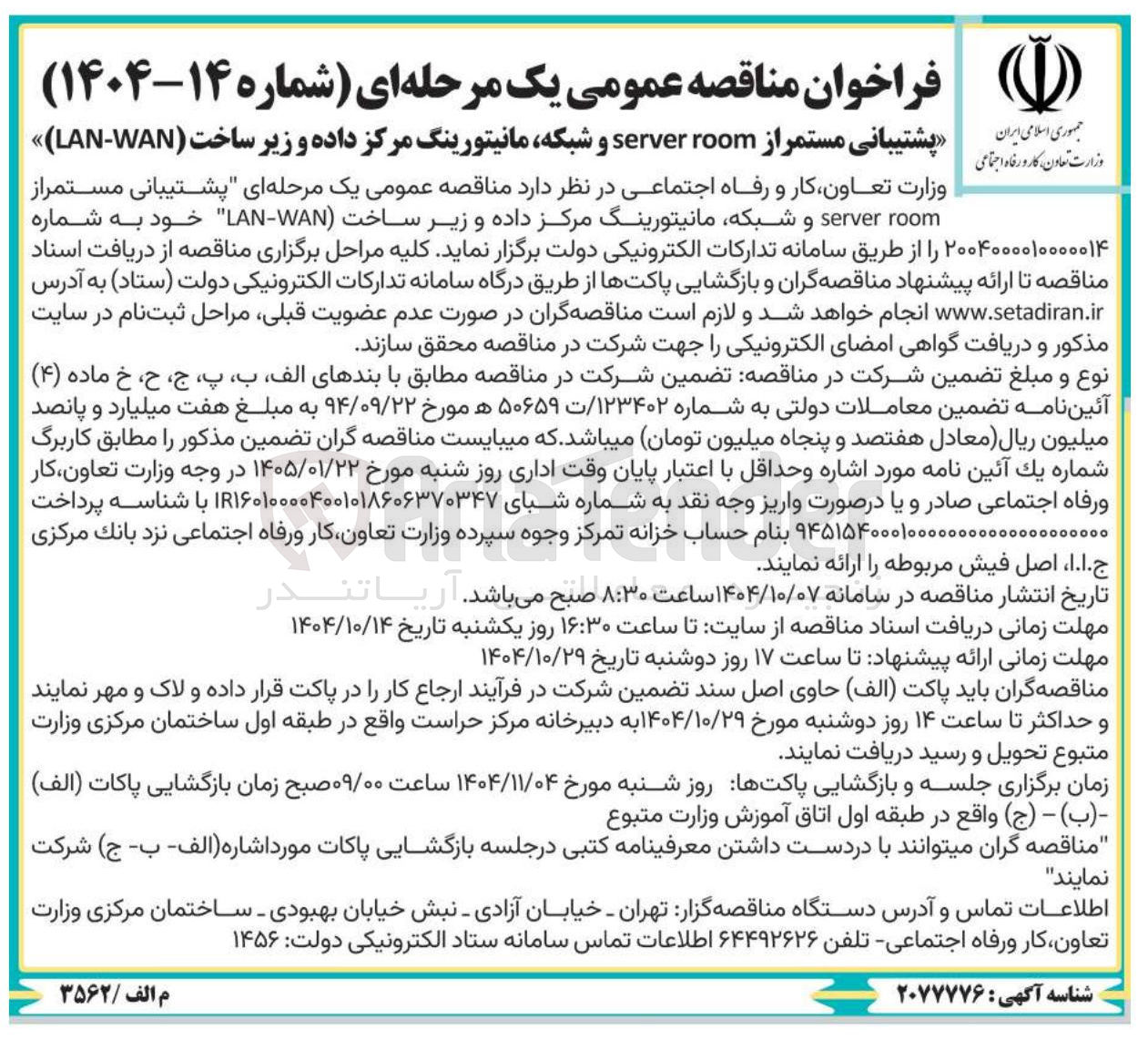 تصویر کوچک آگهی پشتیبانی مستمر از room server و شبکه مانیتورینگ مرکز داده و زیر ساخت ( WAN - LAN )