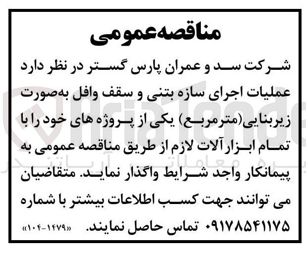 تصویر کوچک آگهی عملیات اجرای سازه بتنی و سقف وافل به صورت زیربنایی ( متر مربع 