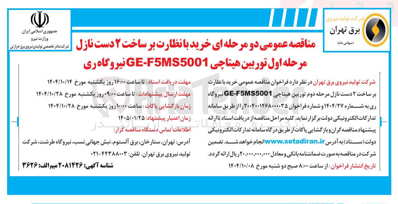 تصویر کوچک آگهی خرید با نظارت بر ساخت ۲ دست نازل مرحله اول توربین هیتاچی F5MS5001 - GE 