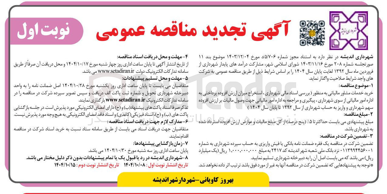 تصویر کوچک آگهی خرید خدمات مشاور مالیاتی