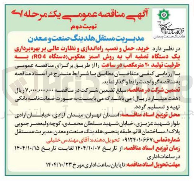 تصویر کوچک آگهی  خرید حمل و نصب راه اندازی و نظارت عالی بر بهره برداری یک دستگاه تصفیه آب به روش اسمز معکوس دستگاه RO4 ) به ظرفیت تولید ۲۰ متر مکعب در ساعت