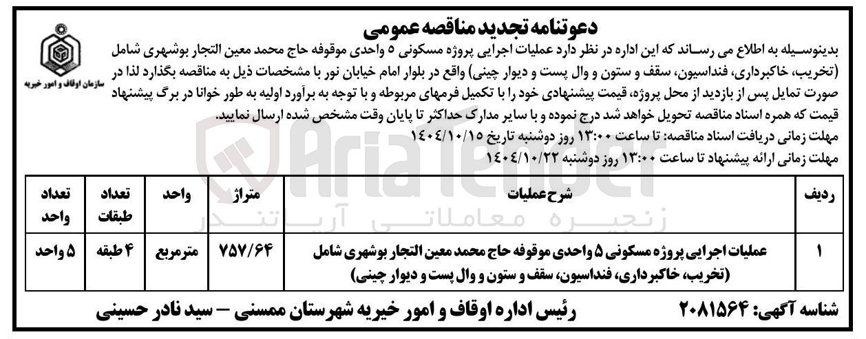 تصویر کوچک آگهی  عملیات اجرایی پروژه مسکونی ۵ واحدی موقوفه