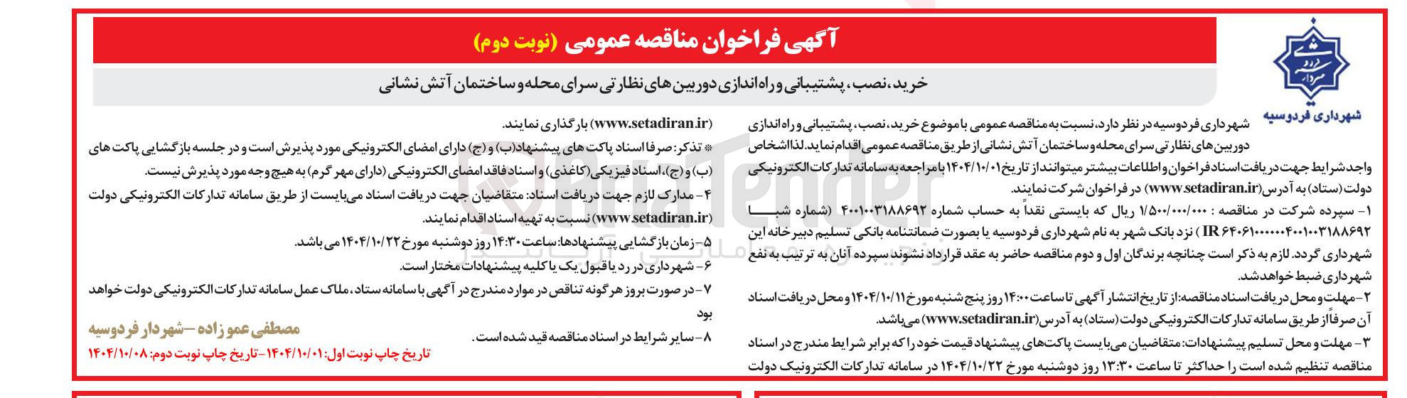 تصویر کوچک آگهی خرید ، نصب ، پشتیبانی و راه اندازی دوربینهای نظارتی سرای محله و ساختمان آتش نشانی
