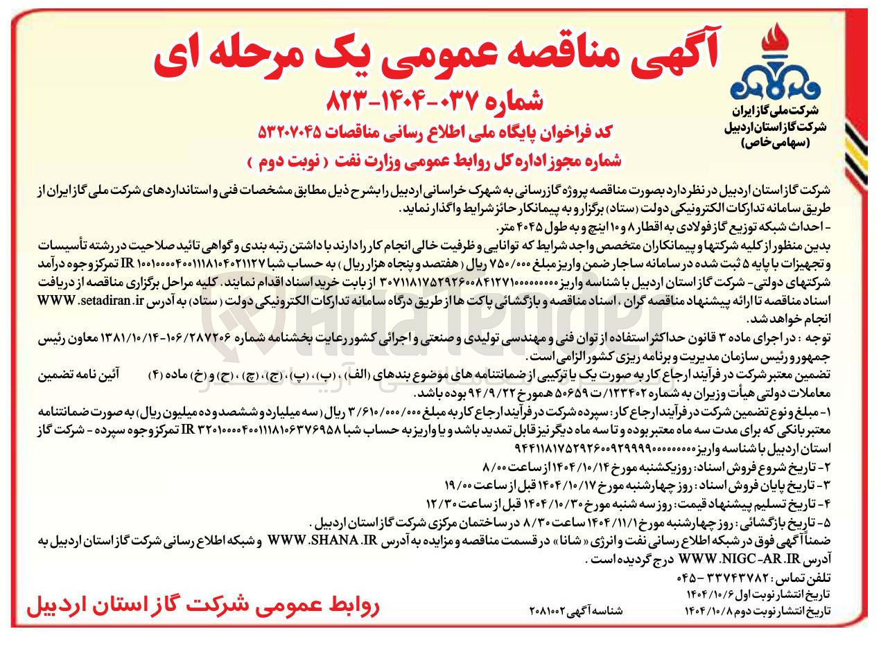 تصویر کوچک آگهی پروژه گازرسانی
