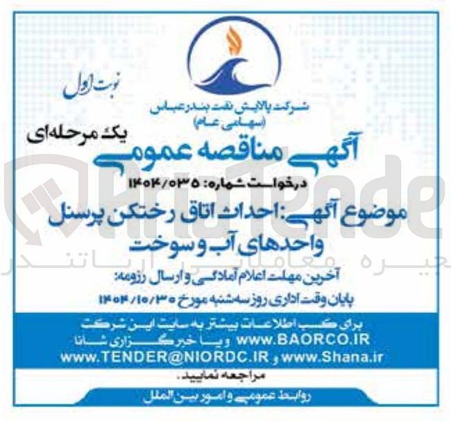 تصویر کوچک آگهی احداث اتاق رختکن پرسنل