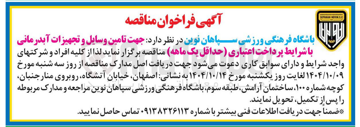 تصویر کوچک آگهی تامین وسایل و تجهیزات آبدرمانی