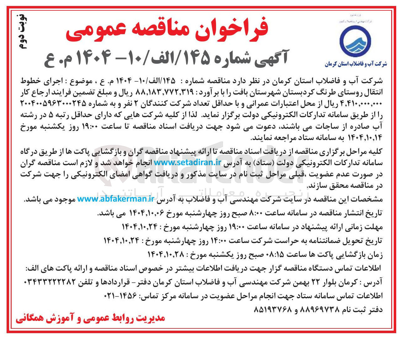 تصویر کوچک آگهی اجرای خطوط انتقال 