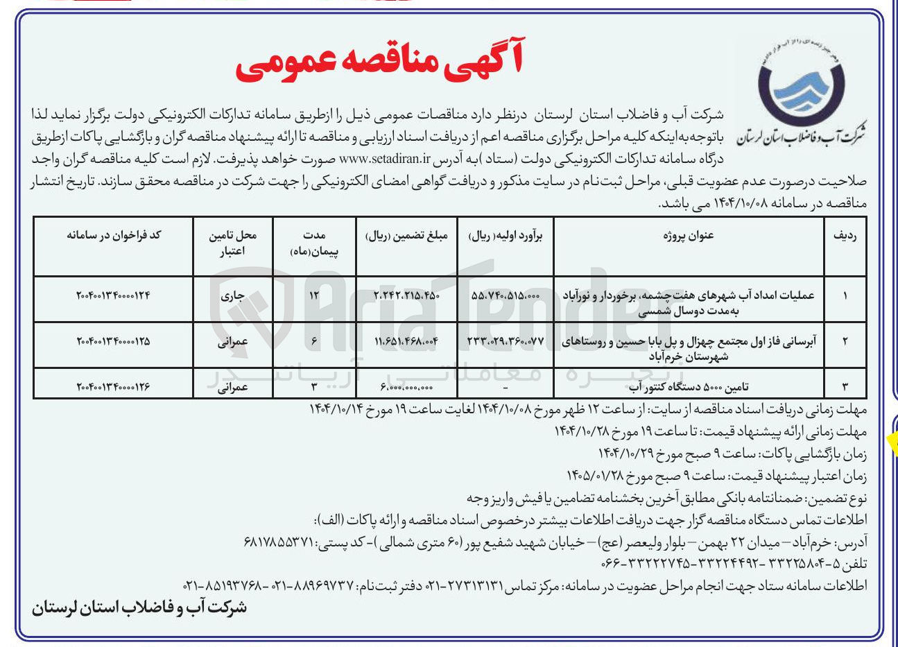تصویر کوچک آگهی تامین ۵۰۰۰ دستگاه کنتور آب 
