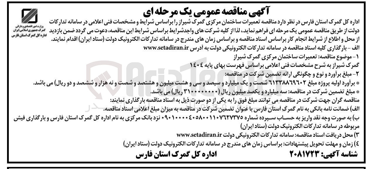 تصویر کوچک آگهی تعمیرات ساختمان مرکزی