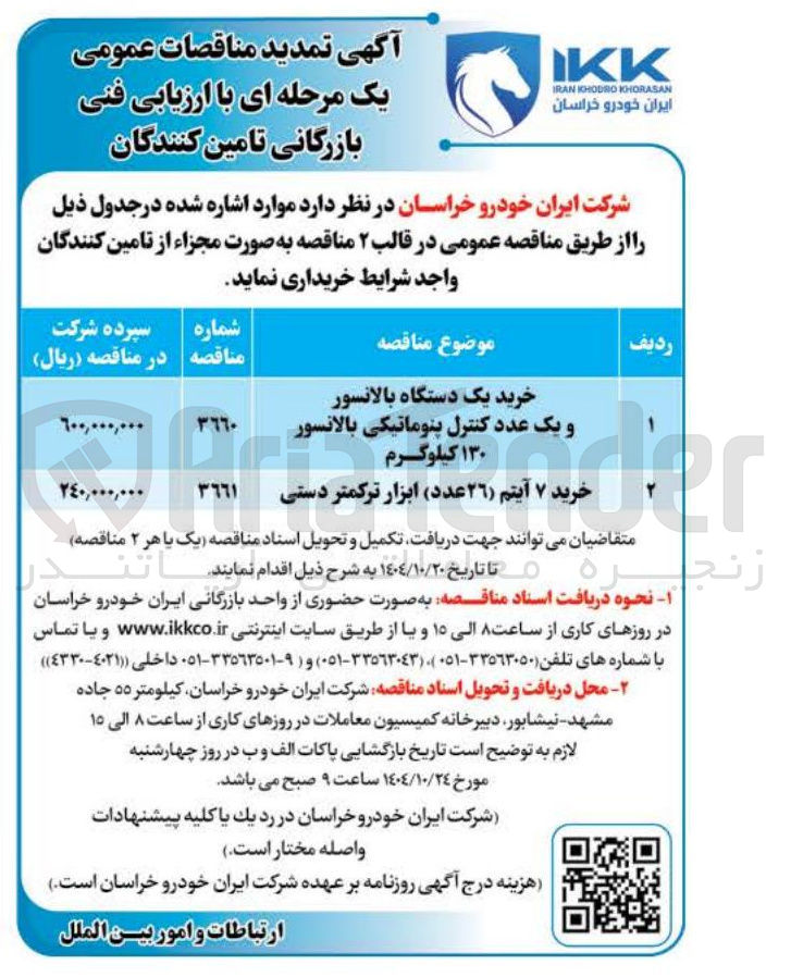 تصویر کوچک آگهی خرید یک دستگاه بالانسور و یک عدد کنترل پنوماتیکی بالانسور ۱۳۰ کیلوگرم