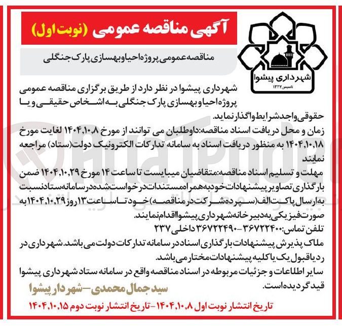 تصویر کوچک آگهی  احیا و بهسازی پارک جنگلی