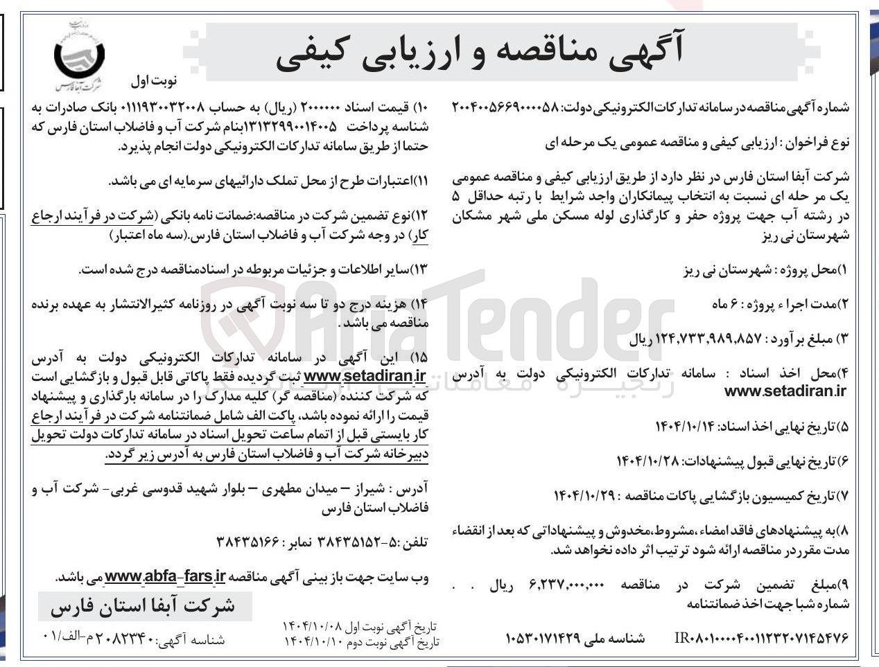 تصویر کوچک آگهی پروژه حفر و کارگذاری لوله