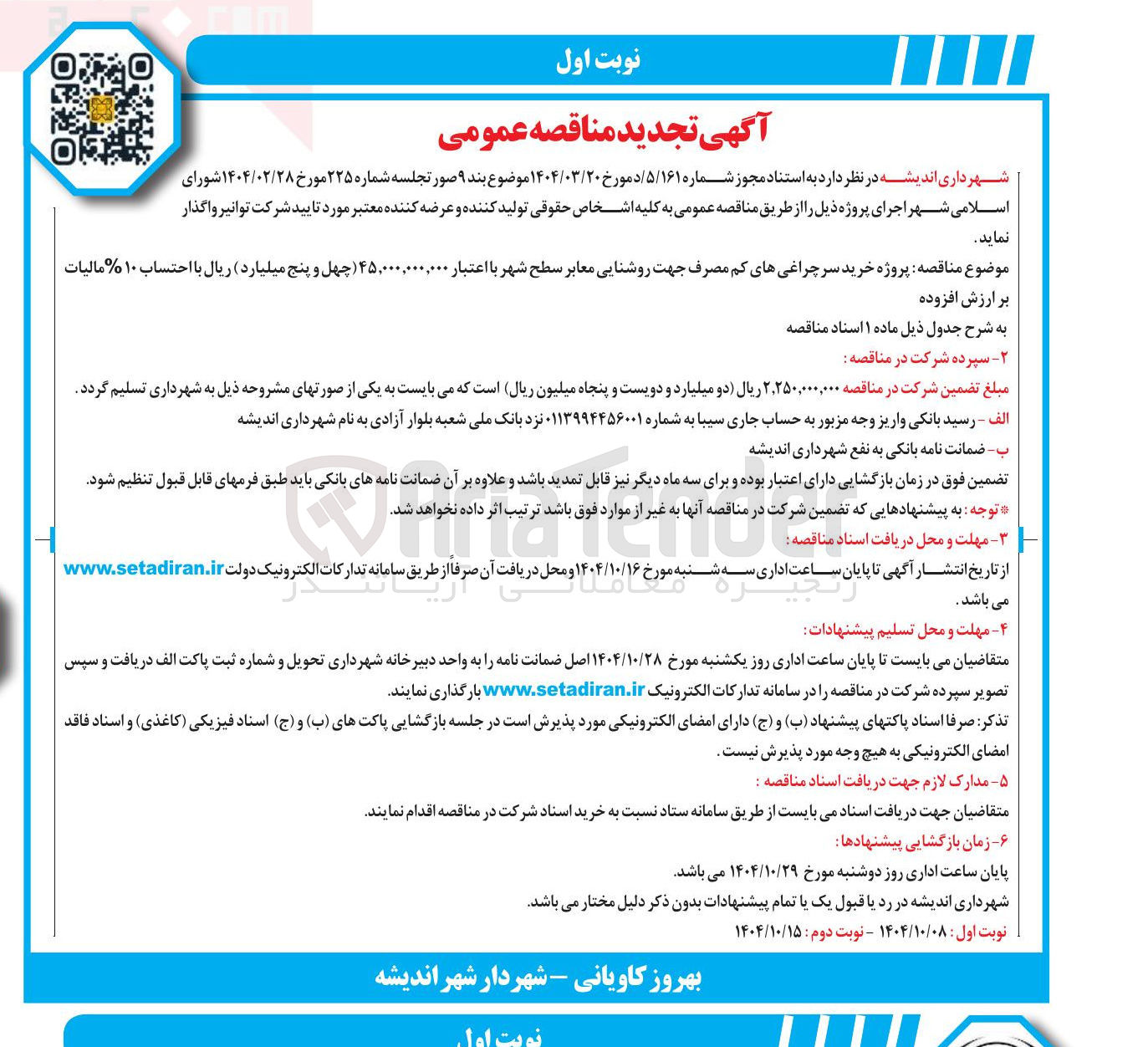 تصویر کوچک آگهی پروژه خرید سرچراغی های کم مصرف جهت روشنایی معابر