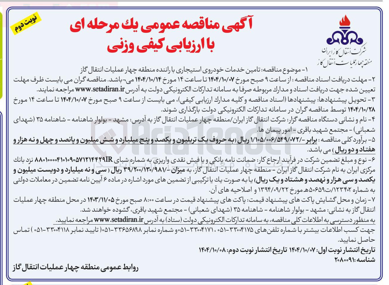 تصویر کوچک آگهی  تامین خدمات خودروی استیجاری با راننده