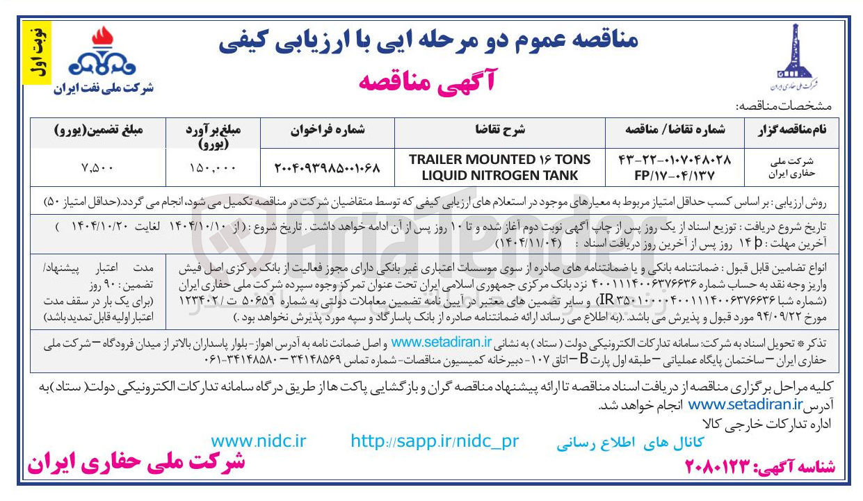 تصویر کوچک آگهی TONS ۱۶ MOUNTED TRAILER TANK NITROGEN LIQUID