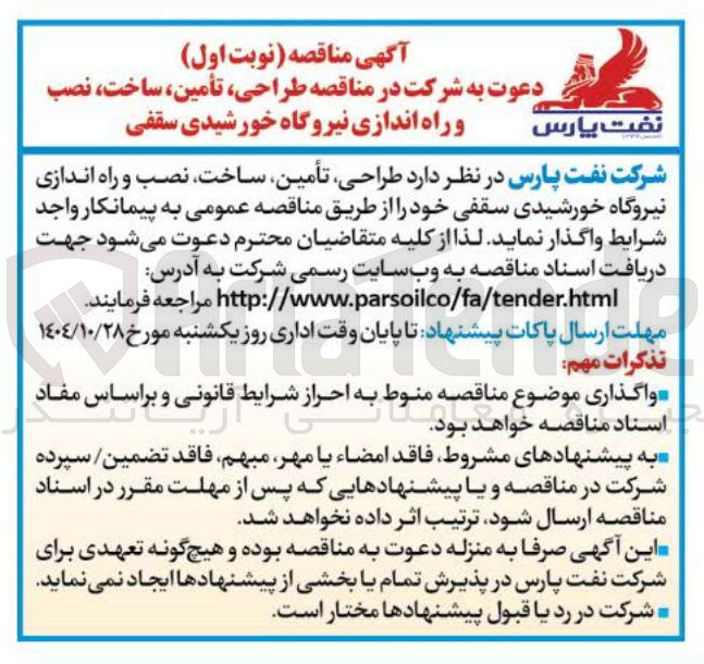 تصویر کوچک آگهی طراحی ، تأمین ، ساخت ، نصب و راه اندازی نیروگاه خورشیدی سقفی