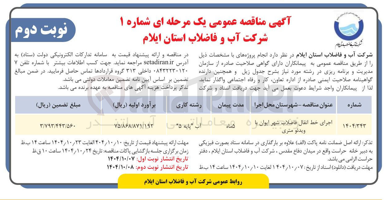 تصویر کوچک آگهی اجرای خط انقال فاضلاب شهر با ۵ ویدئو متری 