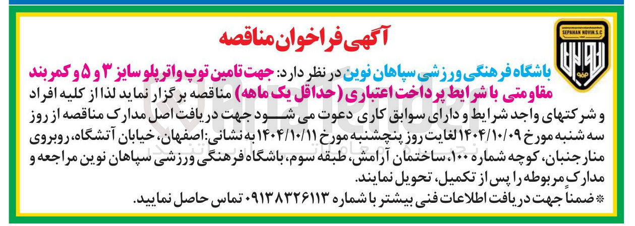 تصویر کوچک آگهی تامین توپ واترپلو سایز ۳ و ۵ و کمربند مقاومتی