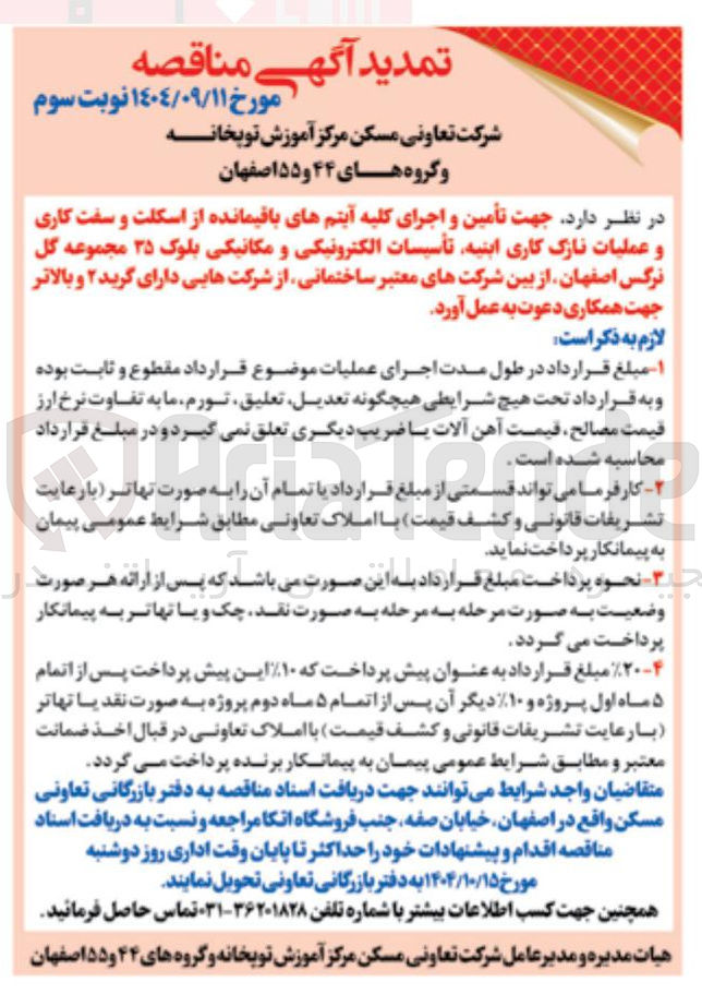 تصویر کوچک آگهی تأمین و اجرای کلیه آیتمهای باقیمانده از اسکلت و سفت کاری و عملیات نازک کاری ابنیه تأسیسات الکترونیکی و مکانیکی بلوک