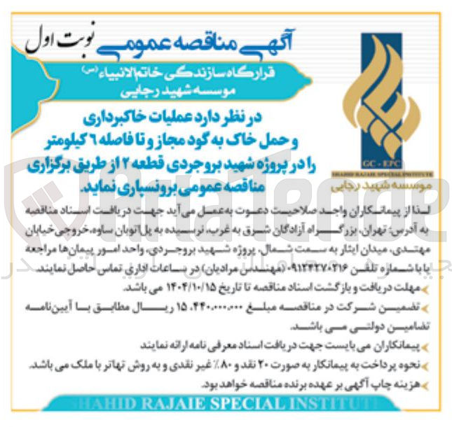تصویر کوچک آگهی  عملیات خاکبرداری و حمل خاک به گود مجاز و تا فاصله ٦ کیلومتر 